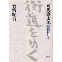 〈ワイド版〉街道をゆく　４０　台湾紀行