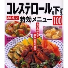 コレステロールを下げるおいしい特効メニュー１００　自分の好みで組み合わせ自由