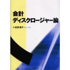会計ディスクロージャー論