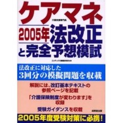 ケアマネ２００５年法改正と完全予想模試