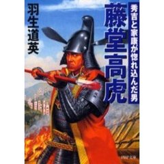 藤堂高虎　秀吉と家康が惚れ込んだ男