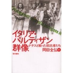 イタリア・パルティザン群像　ナチスと戦った抵抗者たち