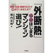 「外断熱」からはじまるマンション選び！　価格・立地・間取りだけで決めていませんか？
