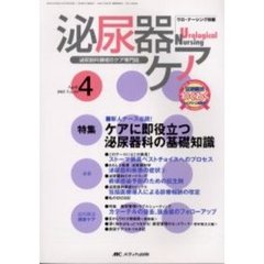 泌尿器ケア　第１０巻４号　新人ナース必読！ケアに即役立つ泌尿器科の基礎知識