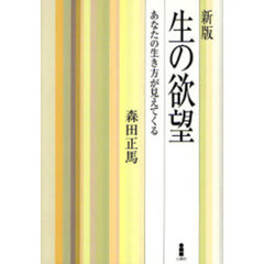 生の欲望　あなたの生き方が見えてくる　新版