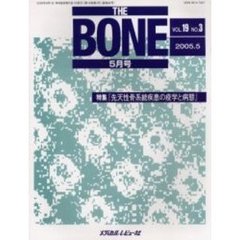 ＴＨＥ　ＢＯＮＥ　Ｖｏｌ．１９Ｎｏ．３（２００５．５）　特集『先天性骨系統疾患の疫学と病態』