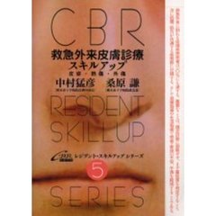 救急外来皮膚診療スキルアップ　皮疹・熱傷・外傷