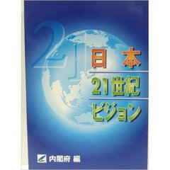 日本２１世紀ビジョン
