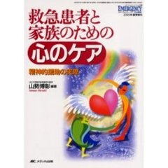救急患者と家族のための心のケア　精神的援助の実際