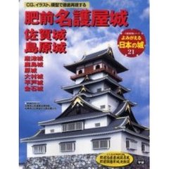よみがえる日本の城　２１　肥前名護屋城　佐賀城　島原城　唐津城　鹿島城　原城　大村城　平戸城　金石城
