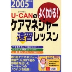 Ｕ－ＣＡＮのケアマネジャー速習レッスン　よくわかる！　２００５年版