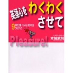英語心をわくわくさせて　あなたの夢〈ぺらぺら〉をかなえる９つのステップ