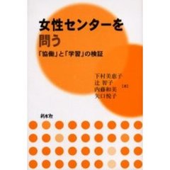 女性センターを問う　「協働」と「学習」の検証