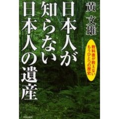 日本人が知らない日本人の遺産　教科書が教えないもうひとつの歴史
