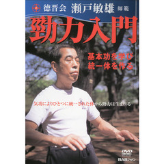 ＤＶＤ　瀬戸敏雄師範　勁力入門