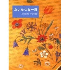 たいせつな一日　岸田衿子詩集