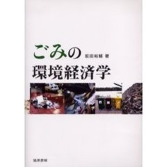 ごみの環境経済学
