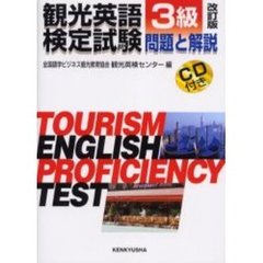 観光英語検定試験問題と解説３級　改訂版