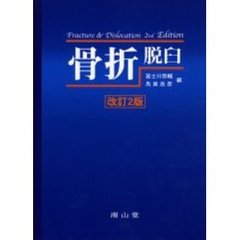 骨折・脱臼　改訂２版