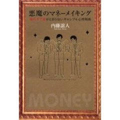 悪魔のマネーメイキング　濡れ手で粟がとまらないギャンブル心理戦術