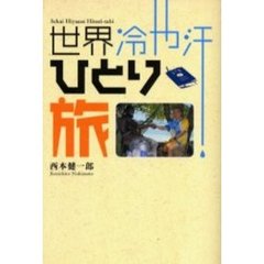 世界冷や汗ひとり旅