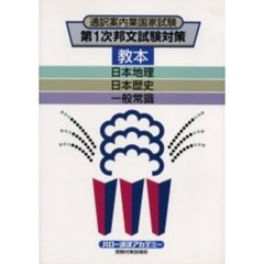 教本　日本地理・日本歴史・一般常識
