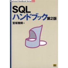 ＳＱＬハンドブック　第２版