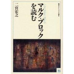 マルク・ブロックを読む