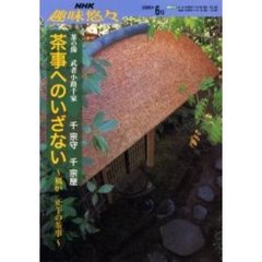 茶事へのいざない　茶の湯武者小路千家　風炉正午の茶事