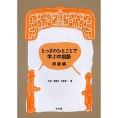 とっさのひとことで学ぶ中国語　初級編