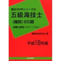 五級海技士〈機関〉８００題　問題と解答（１４／７～１７／４）　平成１８年版