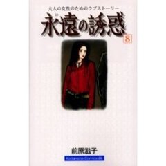 永遠の誘惑　　　８