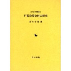 戸長役場史料の研究