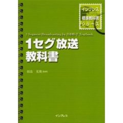 １セグ放送教科書