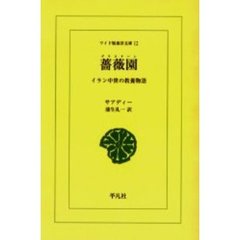 薔薇園（グリスターン）　イラン中世の教養物語　オンデマンド