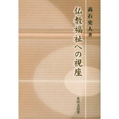 仏教福祉への視座