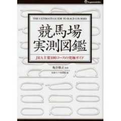 競馬場実測図鑑　ＪＲＡ主要１００コースの究極ガイド