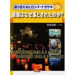 語り伝えるヒロシマ・ナガサキ　ビジュアルブック　第３巻　原爆はなぜ落とされたのか？