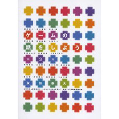 ゲームの話をしよう　第３集