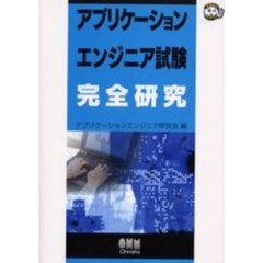 アプリケーションエンジニア試験完全研究