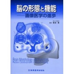 脳の形態と機能　画像医学の進歩