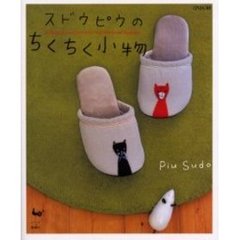 スドウピウのちくちく小物　Ｄｅｌｉｇｈｔｆｕｌ　ｃｒｅａｔｉｏｎｓ　ｗｉｔｈ　ｅｍｂｒｏｉｄｅｒｙ　ａｎｄ　ａｐｐｌｉｑｕｅ