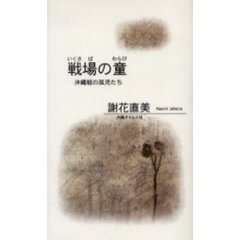 戦場の童（わらび）　沖縄戦の孤児たち