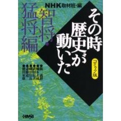 ＮＨＫその時歴史が動いた　コミック版　智将・猛将編