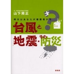 台風と地震・その防災　明日はあなたが被害者かも？