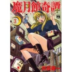 魔月館奇譚　　　３