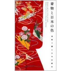 着物と日本の色　着物で綴る日本伝統色