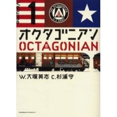 オクタゴニアン　１