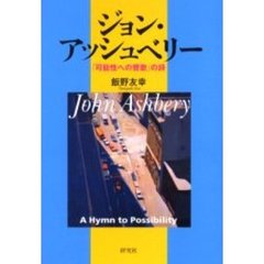 ジョン・アッシュベリー　「可能性への賛歌」の詩