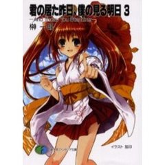 君の居た昨日、僕の見る明日　３　Ａｎｄ　ｔｏｄａｙ　ｙｏｕ　ｓｔａｎｄｉｎｇ